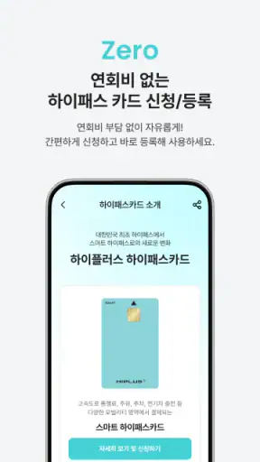 하이플러스 - 대한민국 대표 하이패스 screenshot