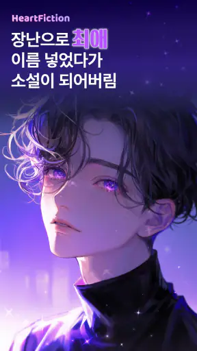 하트픽션-장난으로 최애이름을 넣었다가 소설이 되어버림 screenshot