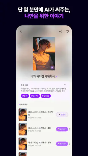 하트픽션-장난으로 최애이름을 넣었다가 소설이 되어버림 screenshot