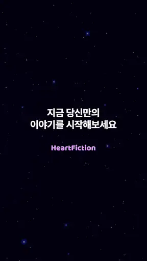 하트픽션-장난으로 최애이름을 넣었다가 소설이 되어버림 screenshot