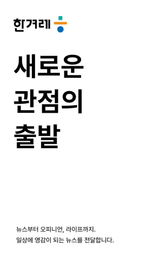 한겨레 screenshot