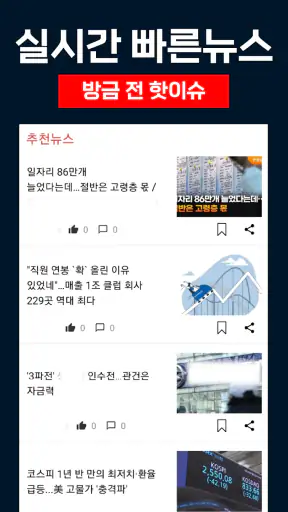 한국 뉴스 속보 - 긴급 뉴스 screenshot