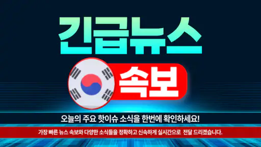한국 뉴스 속보 - 긴급 뉴스 screenshot