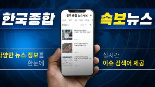 한국 종합 뉴스속보 screenshot