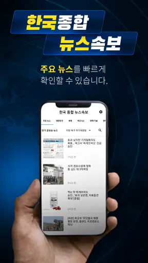 한국 종합 뉴스속보 screenshot