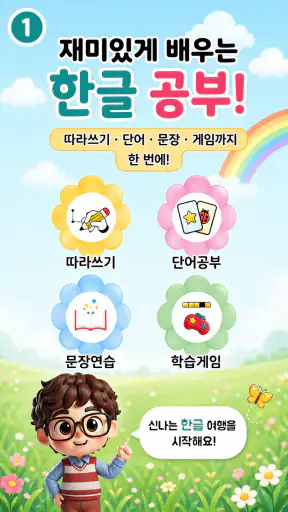 한글공부(따라쓰기, 띄어쓰기, 문장연습, 학습동요) screenshot
