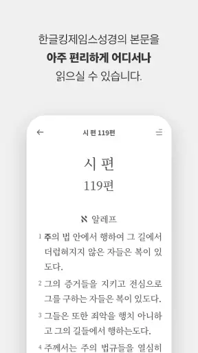한글킹제임스성경(말씀보존학회) screenshot