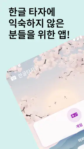 한글타자왕 - 한글 타자 연습 screenshot