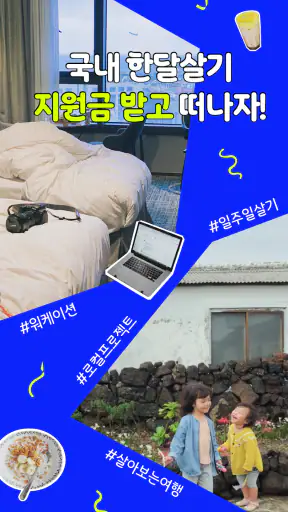 한달살러 - 한달살기 여행지원금 받고 떠나기 screenshot