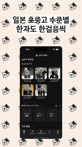 한본냥의 일본어 세카이 - JLPT, 제이팝, 상용한자 screenshot