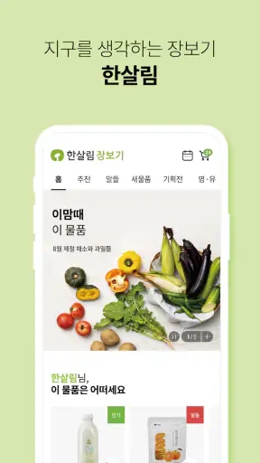 한살림 - 한살림장보기 screenshot