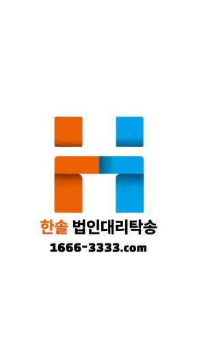 한솔 법인대리탁송 screenshot