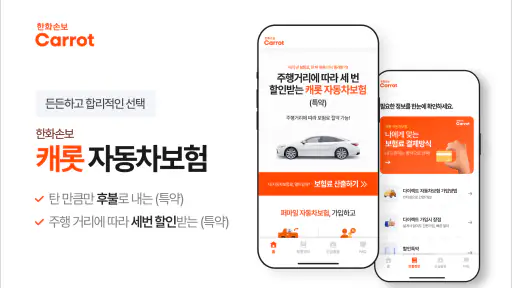 한화손보 캐롯 다이렉트 자동차보험 screenshot