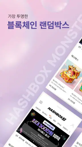 해시박스 몬스터 screenshot