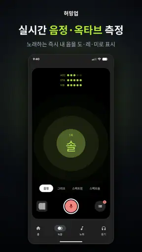 허밍업 - 노래, 음정, 발성 screenshot