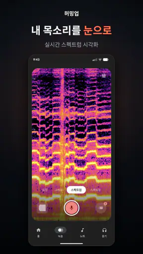 허밍업 - 노래, 음정, 발성 screenshot