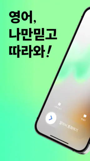 헤이링: AI 전화영어, 영어회화, 스피킹, 발음 screenshot