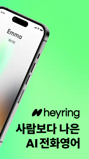 헤이링: AI 전화영어, 영어회화, 스피킹, 발음 screenshot