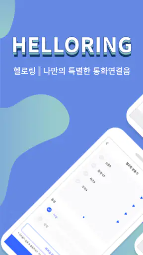 헬로링 screenshot