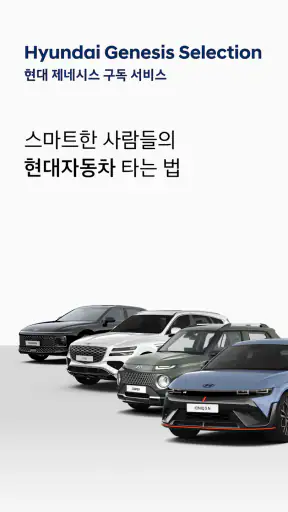 현대 제네시스 셀렉션 - 공식 현대자동차 구독 서비스 screenshot