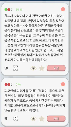 형법 OX - 기출문제를 통한 조문, 판례, 이론 학습 screenshot