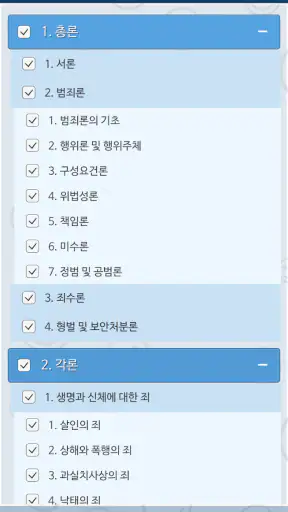 형법 OX - 기출문제를 통한 조문, 판례, 이론 학습 screenshot