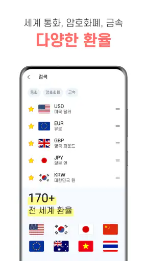 환율 계산기 (여행, 환전, 쇼핑) screenshot