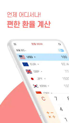 환율 계산기 (여행, 환전, 쇼핑) screenshot