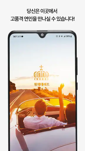 황제데이트 채팅: 만남의 조건, 조건 데이트 채팅 앱 screenshot