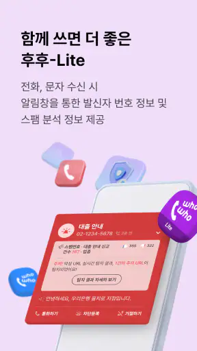 후후라이트,안전안심서비스-스팸차단과 상대번호정보 확인 screenshot