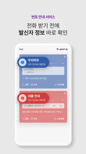 후후라이트,안전안심서비스-스팸차단과 상대번호정보 확인 screenshot