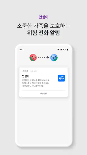 후후라이트,안전안심서비스-스팸차단과 상대번호정보 확인 screenshot