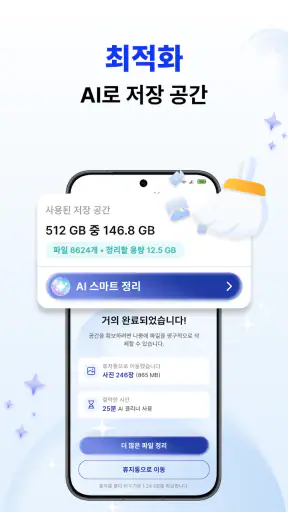 휴대폰 정리기 - AI 클리너 screenshot