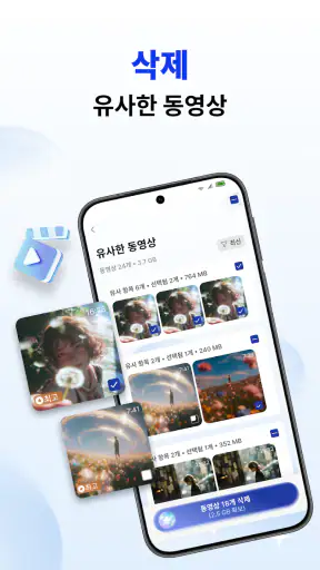 휴대폰 정리기 - AI 클리너 screenshot