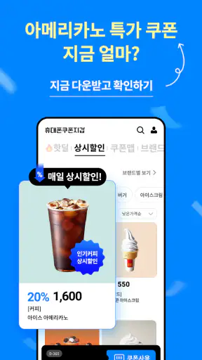 휴대폰쿠폰지갑 - 상시할인 특가쿠폰 screenshot