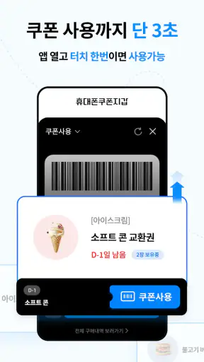 휴대폰쿠폰지갑 - 상시할인 특가쿠폰 screenshot
