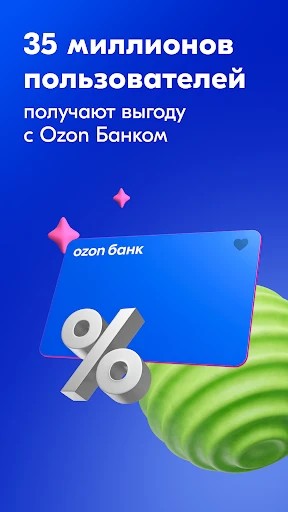 Ozon Банк: выгодные покупки screenshot