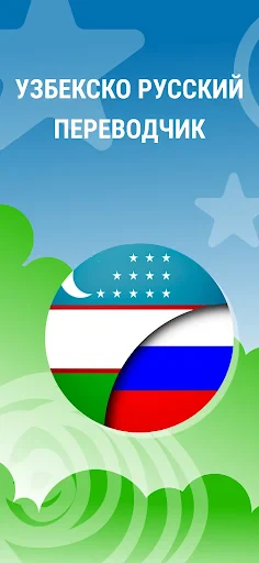 Узбекско Русский Переводчик screenshot