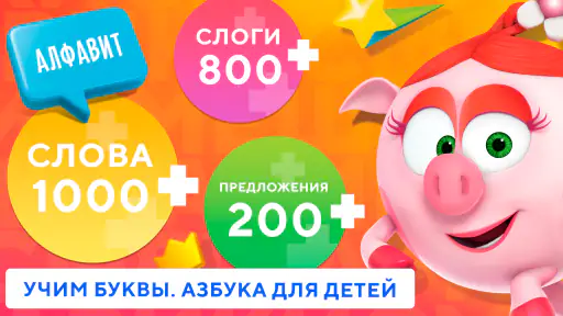 Учимся читать по слогам Азбука screenshot