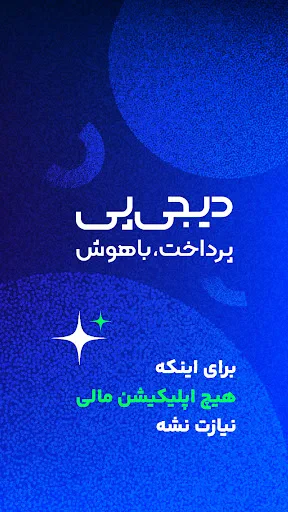 دیجی پی - اپلیکیشن پرداخت screenshot