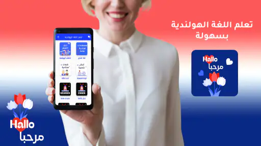 هاي هولندرتعلم اللغة الهولندية screenshot
