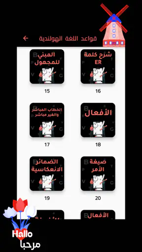 هاي هولندرتعلم اللغة الهولندية screenshot