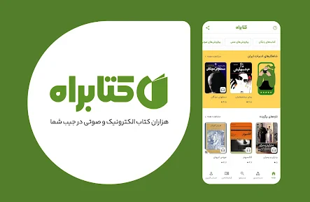 کتابراه: کتاب الکترونیک و صوتی screenshot