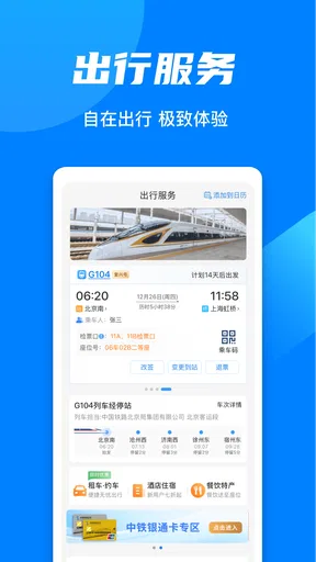 铁路12306 screenshot