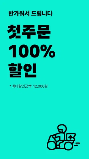 배달의민족 screenshot