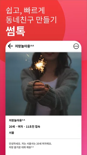 썸톡 - 채팅 친구 랜챗 랜덤채팅 익명 톡 친구 만나기 screenshot