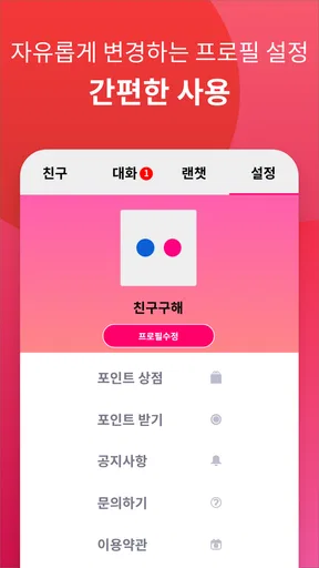 썸톡 - 채팅 친구 랜챗 랜덤채팅 익명 톡 친구 만나기 screenshot