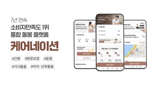 케어네이션 - 간병인 찾기, 병원 동행인, 요양보호사 screenshot