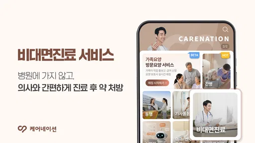 케어네이션 - 간병인 찾기, 병원 동행인, 요양보호사 screenshot