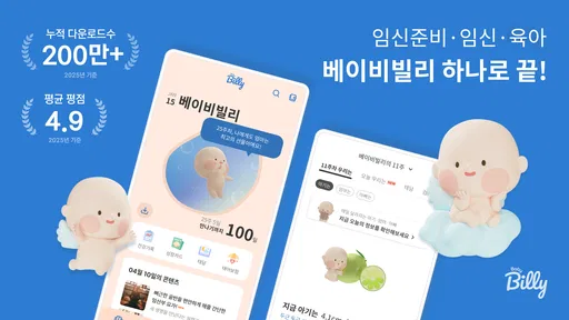 베이비빌리 - 임신, 임신준비, 육아, 태교 앱 screenshot